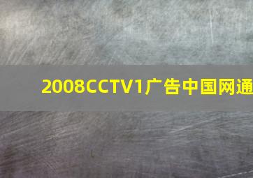 2008CCTV1广告中国网通