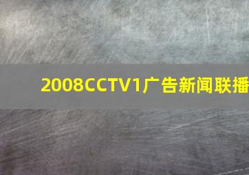 2008CCTV1广告新闻联播