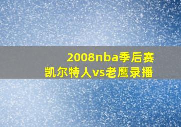 2008nba季后赛凯尔特人vs老鹰录播