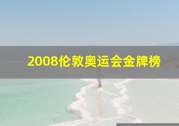 2008伦敦奥运会金牌榜