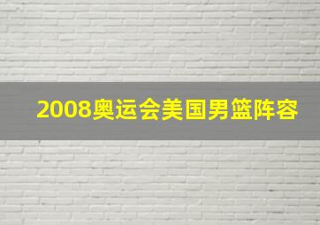 2008奥运会美国男篮阵容