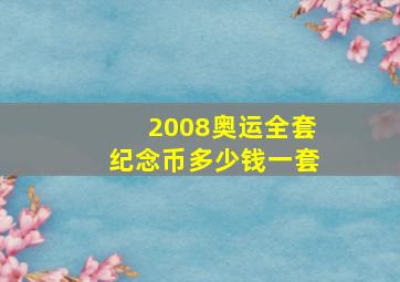 2008奥运全套纪念币多少钱一套