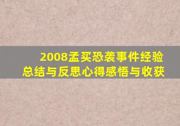 2008孟买恐袭事件经验总结与反思心得感悟与收获