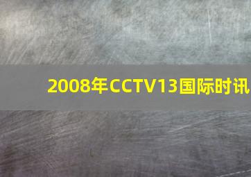 2008年CCTV13国际时讯