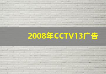 2008年CCTV13广告