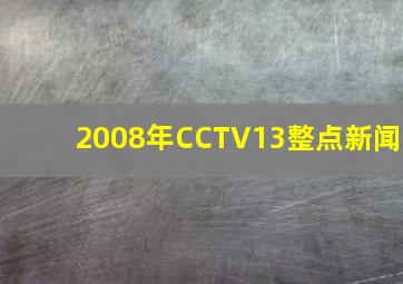 2008年CCTV13整点新闻