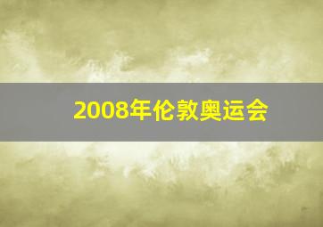 2008年伦敦奥运会