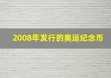 2008年发行的奥运纪念币