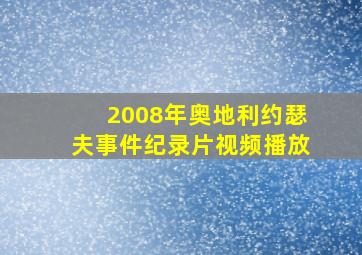 2008年奥地利约瑟夫事件纪录片视频播放