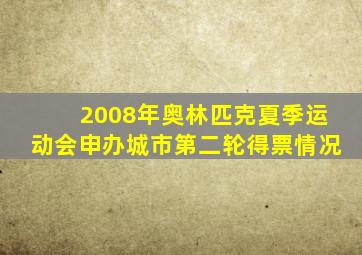 2008年奥林匹克夏季运动会申办城市第二轮得票情况