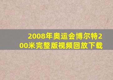 2008年奥运会博尔特200米完整版视频回放下载