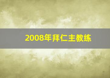 2008年拜仁主教练