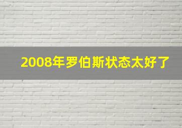 2008年罗伯斯状态太好了