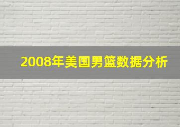 2008年美国男篮数据分析