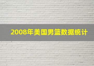 2008年美国男篮数据统计