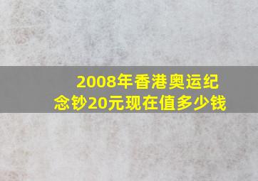 2008年香港奥运纪念钞20元现在值多少钱