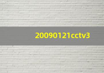 20090121cctv3