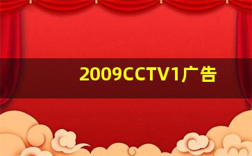 2009CCTV1广告