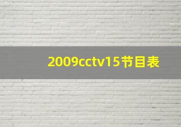 2009cctv15节目表