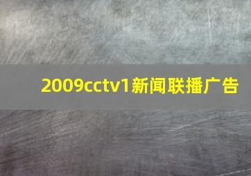 2009cctv1新闻联播广告