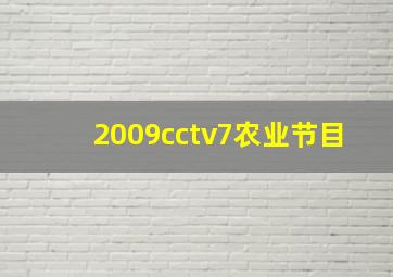 2009cctv7农业节目