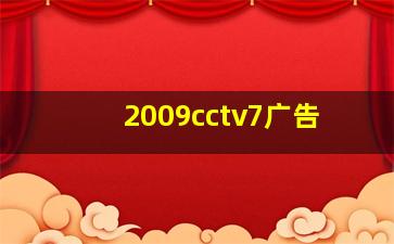 2009cctv7广告