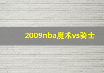 2009nba魔术vs骑士