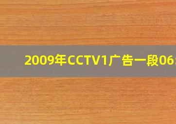 2009年CCTV1广告一段06:03