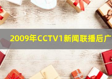 2009年CCTV1新闻联播后广告