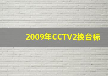 2009年CCTV2换台标