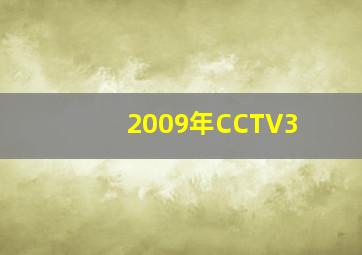 2009年CCTV3