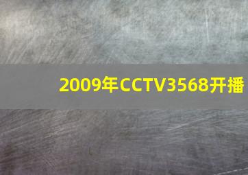 2009年CCTV3568开播