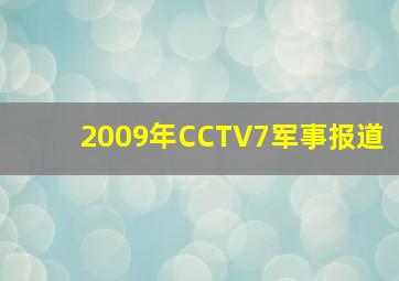 2009年CCTV7军事报道