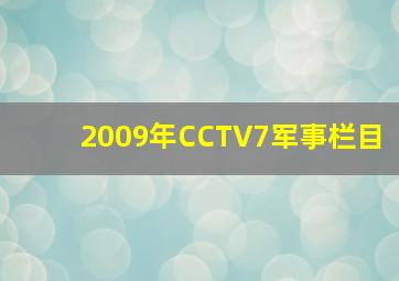 2009年CCTV7军事栏目