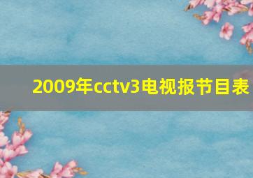 2009年cctv3电视报节目表