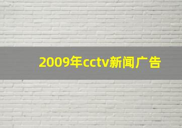 2009年cctv新闻广告