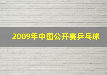 2009年中国公开赛乒乓球