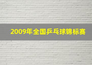 2009年全国乒乓球锦标赛