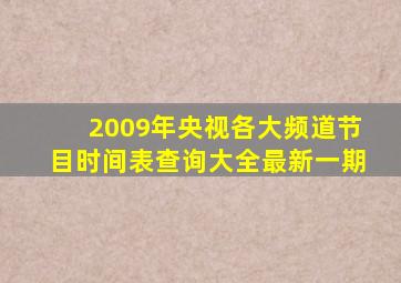 2009年央视各大频道节目时间表查询大全最新一期