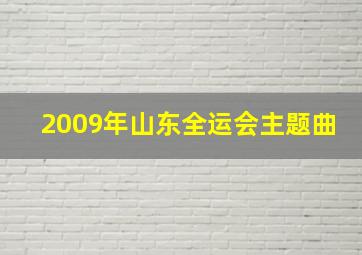 2009年山东全运会主题曲