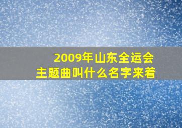 2009年山东全运会主题曲叫什么名字来着