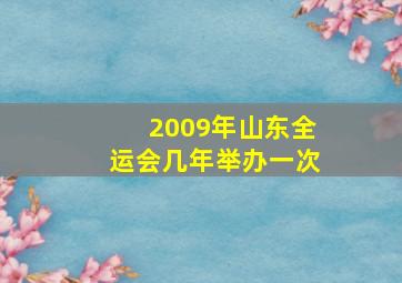 2009年山东全运会几年举办一次