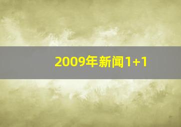 2009年新闻1+1