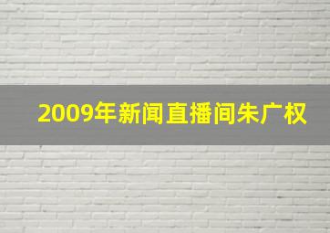 2009年新闻直播间朱广权