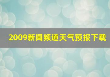 2009新闻频道天气预报下载