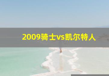 2009骑士vs凯尔特人