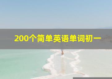 200个简单英语单词初一