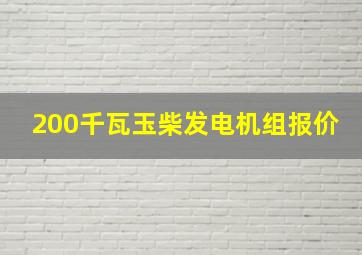 200千瓦玉柴发电机组报价