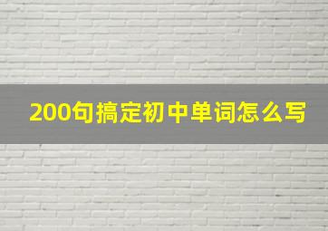 200句搞定初中单词怎么写