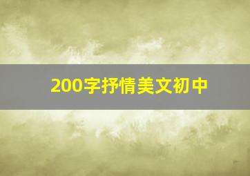 200字抒情美文初中